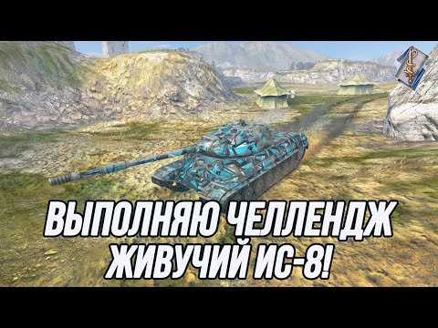 Видео: Живучий ИС-8! | Выполняю челлендж! (Вся информация в описании)