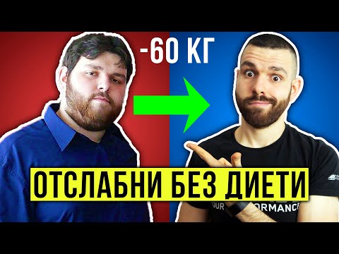 Видео: Как да отслабнем БЕЗ ДИЕТИ и без ЙО-ЙО ЕФЕКТ! (Подробно ръководство)