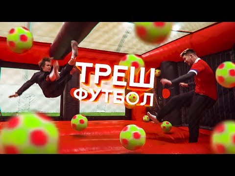 Видео: ТРЕШ ТУРНИР | ФУТБОЛЬНОЕ БЕЗУМИЕ | Миллер,Нечай,Герман,Панда фх