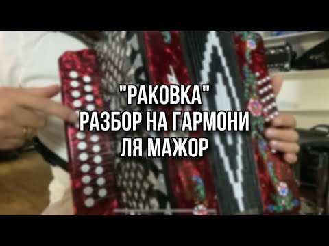 Видео: «РАКОВКА» Игорь Растеряев. Разбор на гармони. Ля мажор