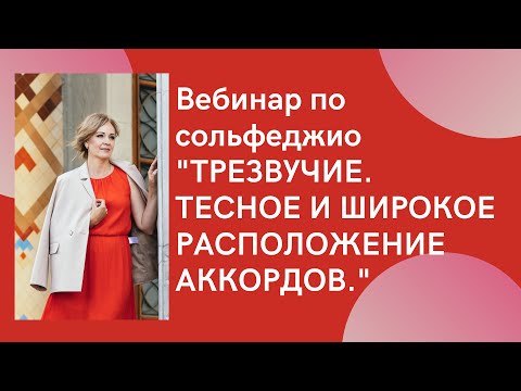 Видео: Вебинар по сольфеджио "Трезвучие. Тесное и широкое расположение аккорда" 21 августа 2021 года