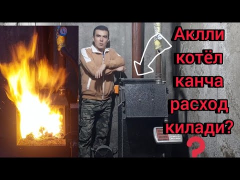 Видео: Аклли котёл канча кумир расход килади?