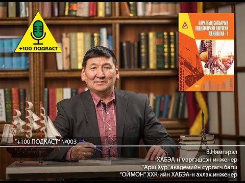 Видео: "+100 ПОДКАСТ №003" - Барилгын салбарын аюулгүй ажиллагаа, ажлын байранд зааварчилгаа өгөх тухай