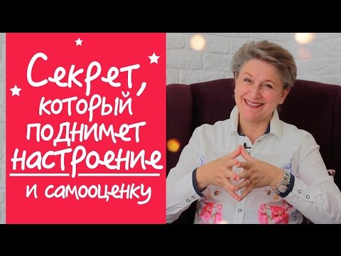 Видео: Как поднять настроение себе быстро - Позитивное мышление