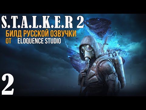 Видео: 🔥 РУССКАЯ ОЗВУЧКА (ТЕСТОВАЯ) СТАЛКЕР 2 ОТ ELOQUENCE STUDIO! STALKER 2: СЕРДЦЕ ЧЕРНОБЫЛЯ НА РУССКОМ
