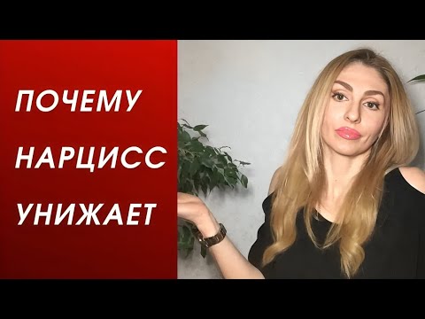 Видео: Почему Нарцисс УНИЖАЕТ