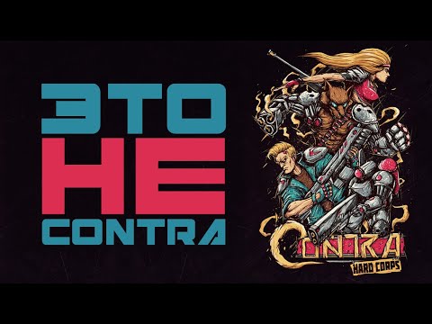 Видео: Как Contra: Hard Corps УБИЛА суть серии