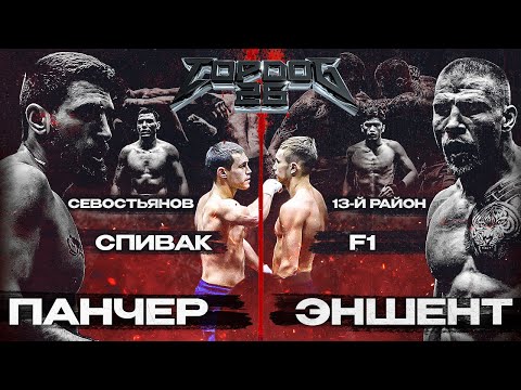 Видео: TOP DOG 26 | Эншент VS Панчер, Спивак VS F1, Севостьянов VS 13-й район
