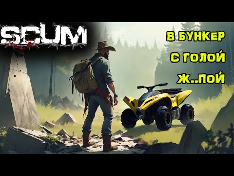 Видео: SCUM. Без ПОКУПОК #5