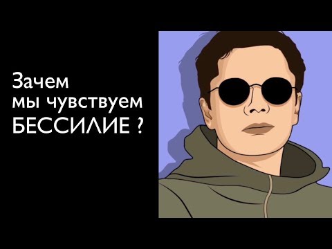 Видео: Зачем мы чувствуем бессилие? | Гештальт-терапия в жизни