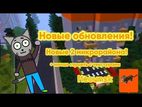 Видео: Новые обновления в городе мяунск! 7 часть