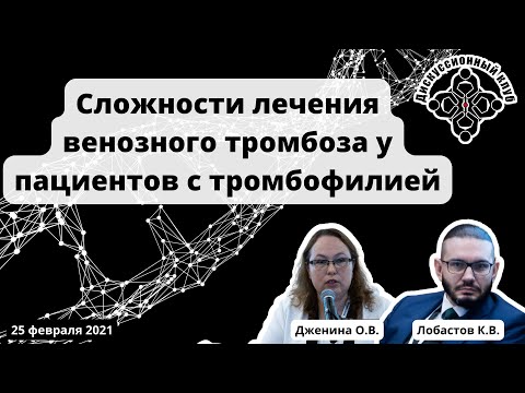 Видео: ДК "Сложности лечения венозного тромбоза у пациентов с тромбофилией" (25.02.2021)