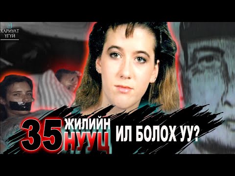 Видео: [Хариулт Үгүй] 35 ЖИЛ ИЛРЭЭГҮЙ ХЭРЭГ ЯГ ОДОО ИЛРЭХ ГЭЖ БАЙНА УУ? | Тара Калико