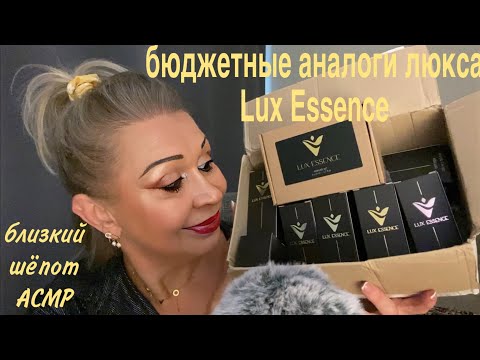 Видео: АСМР Очень Близкий Шёпот в Ушки | Lux Essence - Бюджетные аналоги люкса и ниши в  парфюмерии | ASMR