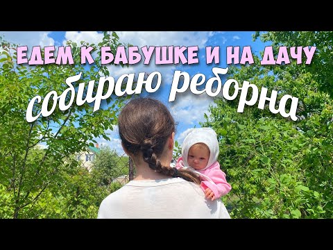 Видео: СОБИРАЮ РЕБОРНА к бабушке и на дачу! Влог с реборном