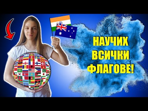 Видео: Научих знамената на ВСИЧКИ държави в света!