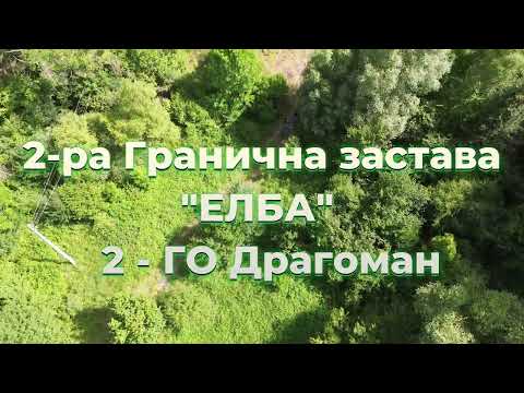 Видео: Изоставената 2-ра Гранична застава ЕЛБА / The abandoned 2nd Border Outpost ELBA URBEX