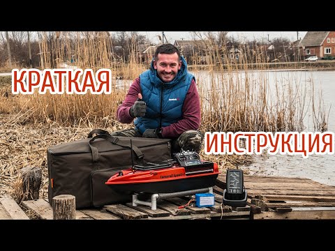 Видео: Краткая инструкция по эксплуатации прикормочного кораблика для рыбалки CamaraD