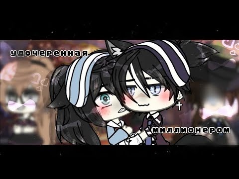 Видео: Озвучка мини-фильма «Удочерённая миллионером»/Gacha Life/ Озвучка Хироми