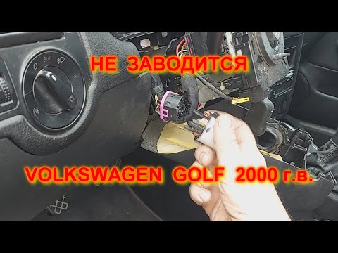 Видео: не заводится Volkswagen Golf, контактная группа Фольксваген Гольф