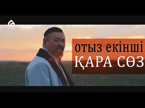 Видео: Абай Құнанбайұлының отыз екінші қара сөзі