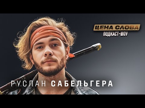 Видео: Руслан Сабельгера: честно о боли, славе и поиске себя