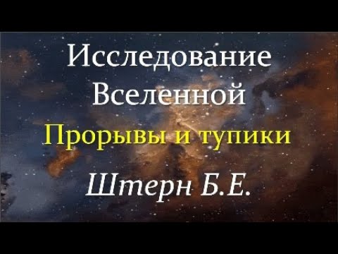 Видео: ✨ Штерн Б. Почему Вселенная так Велика и Сбалансирована? Video ReMastered.