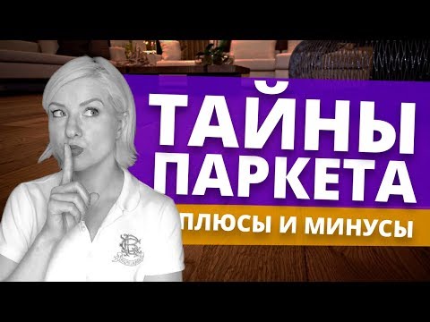 Видео: Как выбрать паркет?