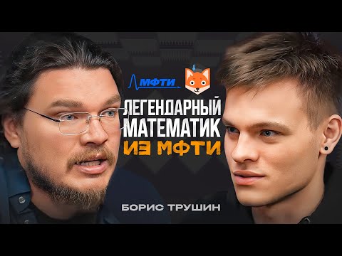 Видео: Борис Трушин - физтех, наука, Фоксфорд, ЕГЭ и сливы