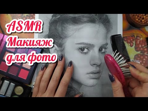 Видео: АСМР макияж для фото, близкий шепот, расчесывание, косметика, трейсинг • ASMR мурашки, видео для сна