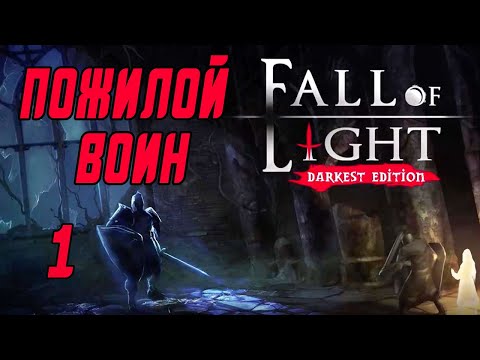 Видео: Прохождение Fall of Light: Darkest Edition #1 Пожилой воин