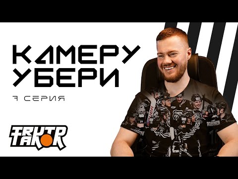 Видео: КАМЕРУ УБЕРИ 7 серия | Неудачный февраль, драки Карпухина, Ринат Фахретдинов за Трактор | ХК Трактор