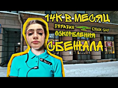 Видео: Как я сбежала с работы.🤦‍♂️ Зп 14 к🤦‍♂️Работа официантом в Евразии.