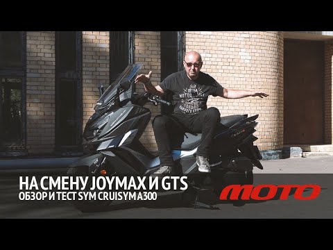 Видео: На смену Joymax и GTS – обзор и тест SYM CruiSYM A300