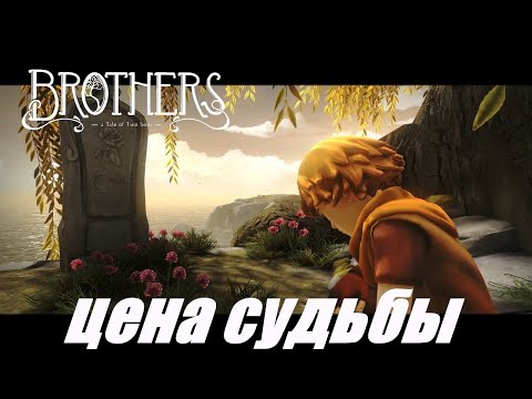 Видео: Brothers   A Tale of Two Sons►Цена Судьбы●КОНЕЦ СКАЗКИ
