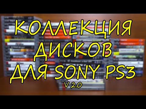 Видео: Моя коллекция дисков для PS3 на Февраль 2017