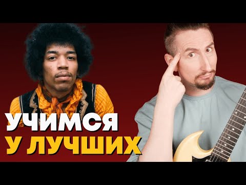 Видео: Вот как сочинять убойные риффы в стиле Джимми Хендрикса