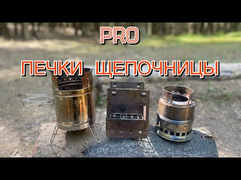 Видео: Обзор-сравнение печек #ЩЕПОЧНИЦЫ : #турбопечка , реплика на #FIREBOX и #Solo_Stove