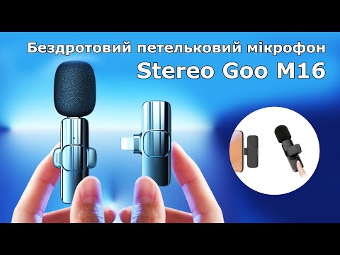 Видео: Бездротовий петельковий мікрофон Stereo Goo М16