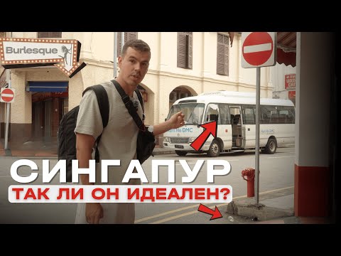 Видео: Сингапур 2025: цена ≠ качество. Показал как есть