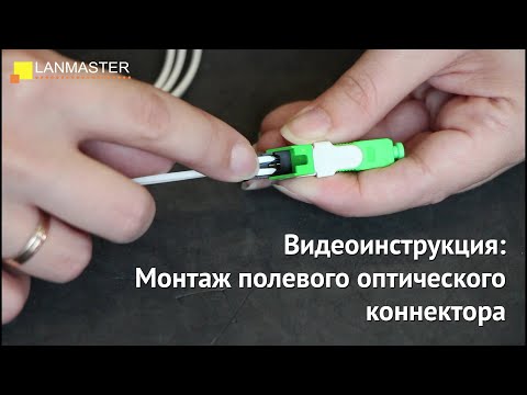 Видео: Монтаж полевого оптического коннектора