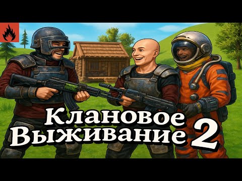 Видео: Клановое Выживание 2 || Oxide Survivor island 