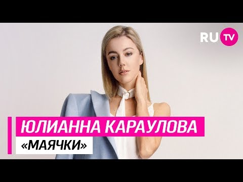 Видео: Юлианна Караулова — Маячки