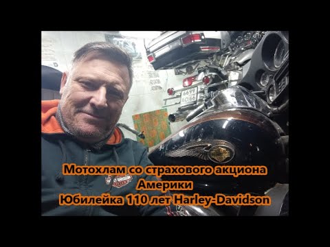 Видео: Мотохлам со страхового аукциона Америки Юбилейка 110 лет Harley-Davidson