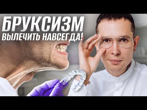 Видео: БРУКСИЗМ ЛЕЧЕНИЕ | Как избавиться раз и навсегда? #бруксизм