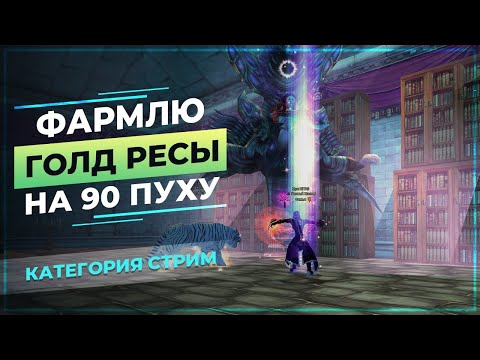 Видео: [PwClassic] Фармлю ГОЛД РЕСЫ на 90 ПУХУ (*꒦ິ꒳꒦ີ)