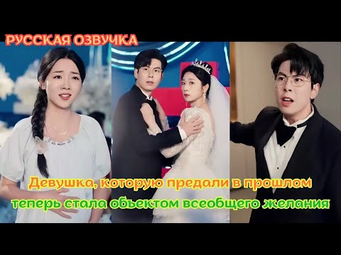 Видео: [дорама2025] Девушка, которую предали в прошлом, теперь стала объектом всеобщего желания