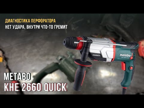 Видео: Нет Удара на Перфораторе Metabo KHE 2660 Quick