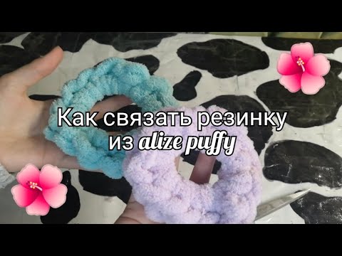 Видео: Как сделать резинку из alize puffy/💘👍🏻