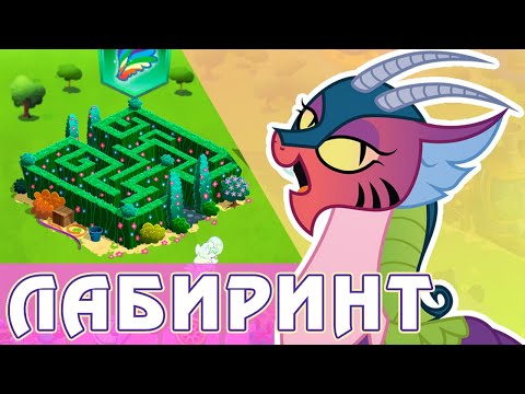 Видео: Лабиринт багов в игре My Little Pony